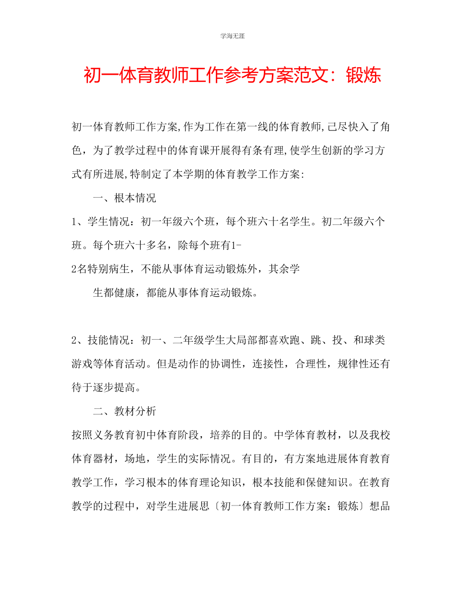 2023年初一体育教师工作计划锻炼2范文.docx_第1页