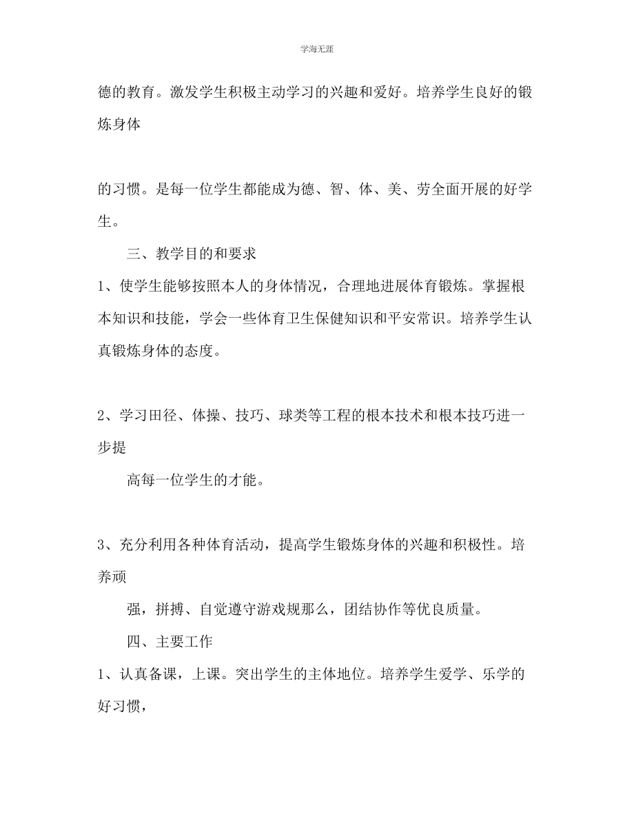 2023年初一体育教师工作计划锻炼2范文.docx_第2页