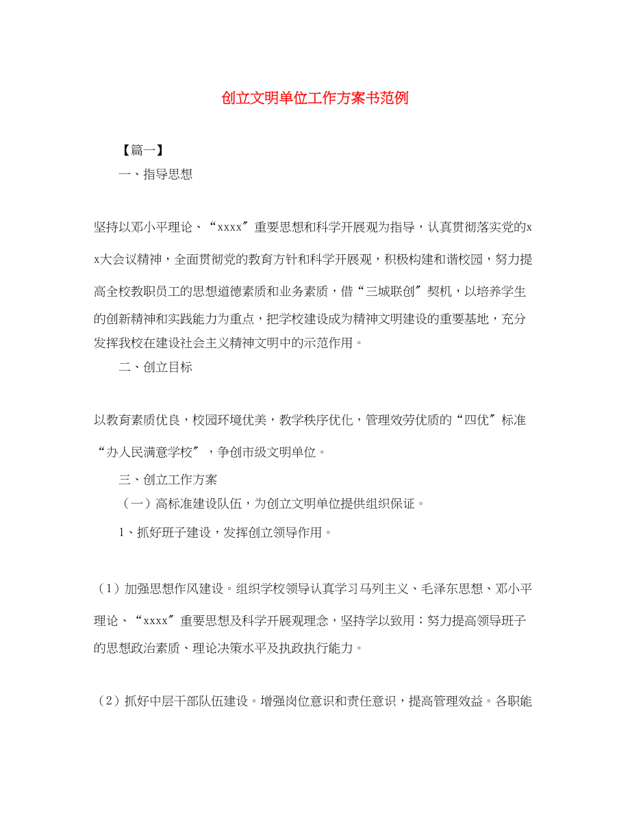 2023年创建文明单位工作计划书范例范文.docx_第1页