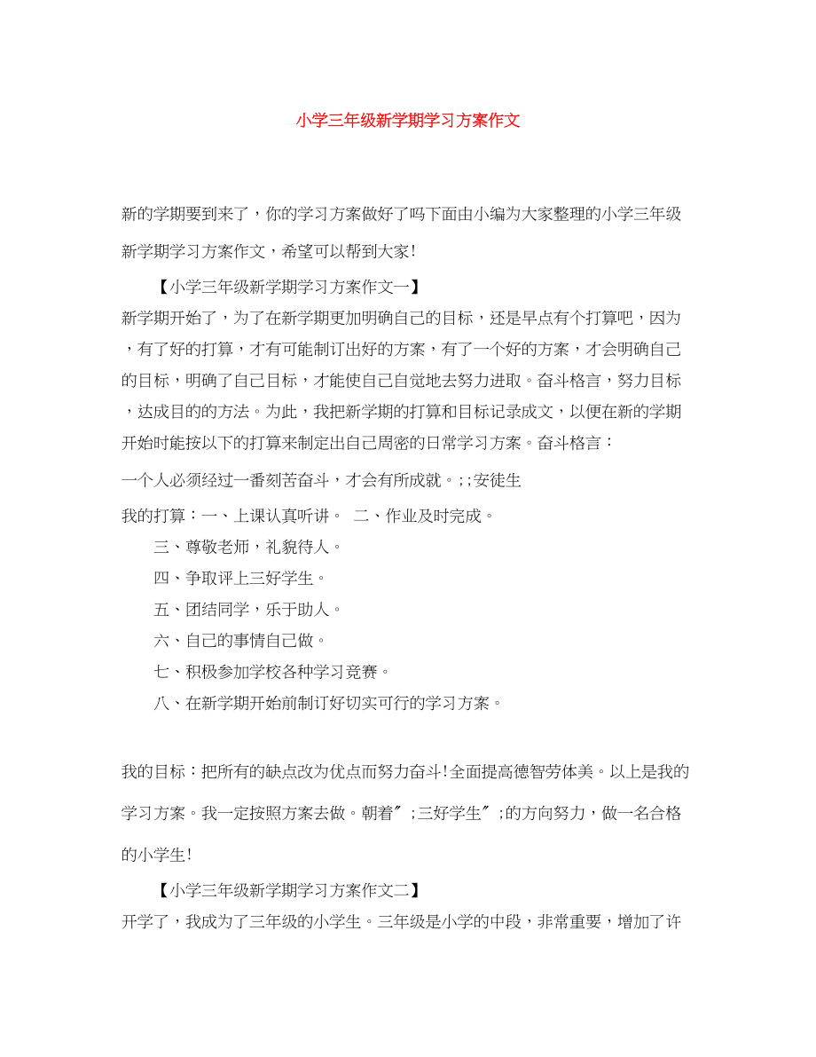 2023年小学三年级新学期学习计划作文范文.docx_第1页