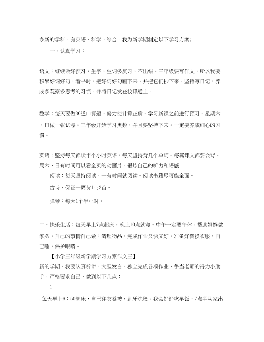 2023年小学三年级新学期学习计划作文范文.docx_第2页