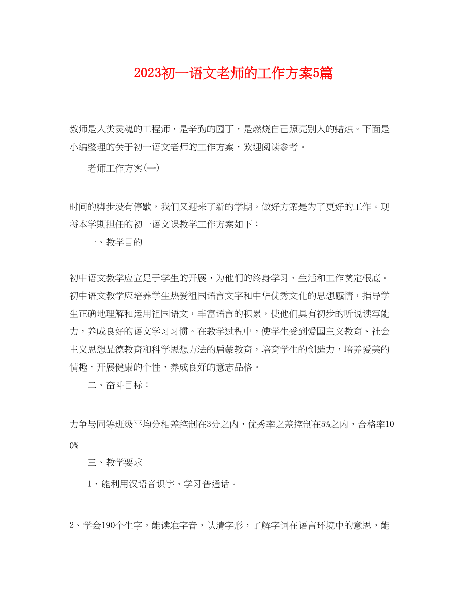 2023年初一语文老师的工作计划5篇范文.docx_第1页