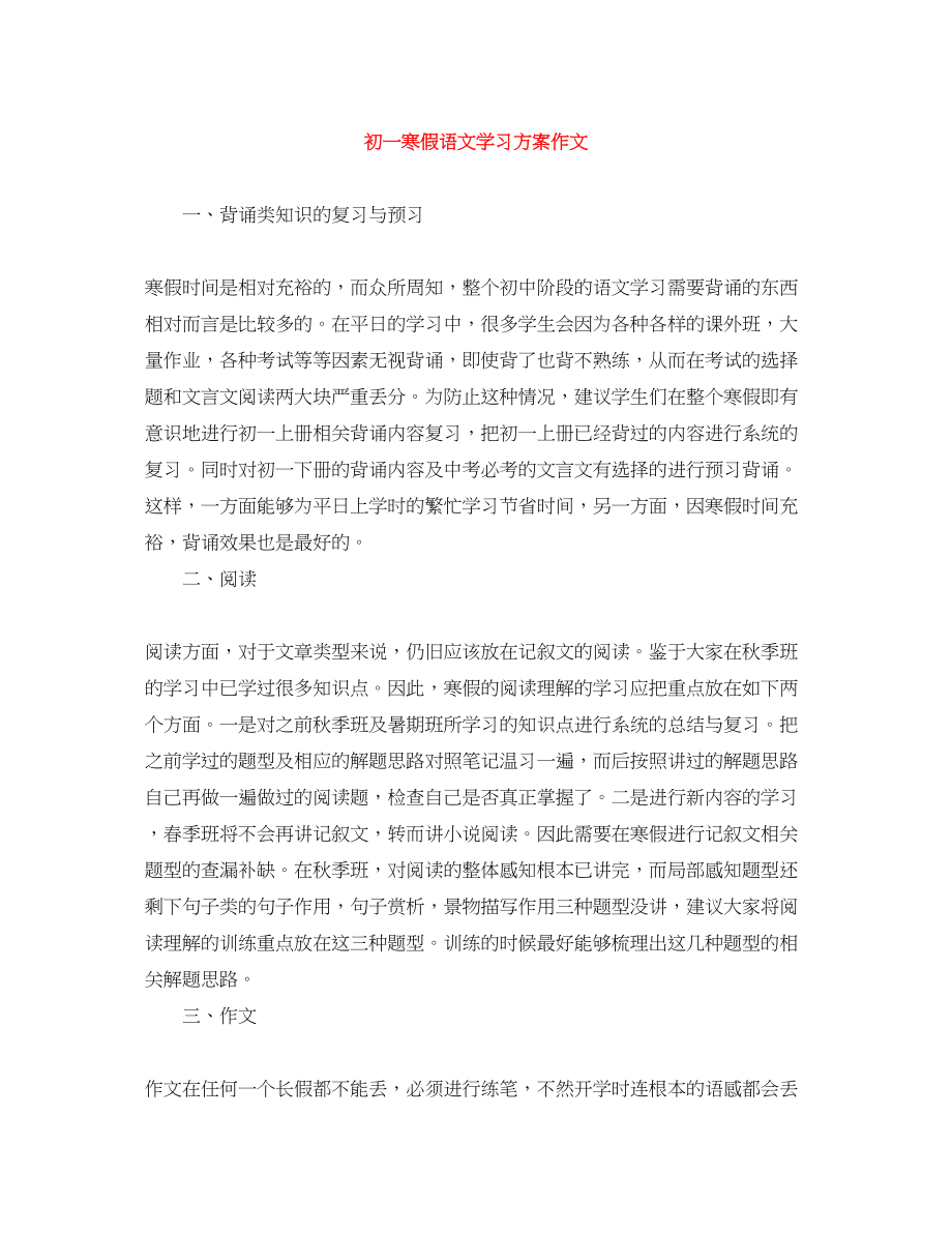 2023年初一寒假语文学习计划作文范文.docx_第1页