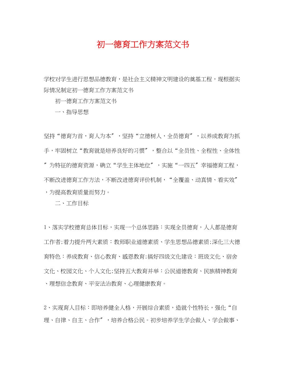 2023年初一德育工作计划书范文.docx_第1页