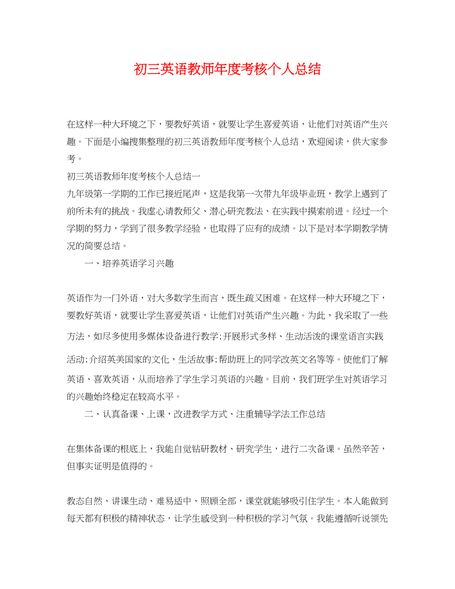 2023年初三英语教师度考核个人总结范文.docx_第1页