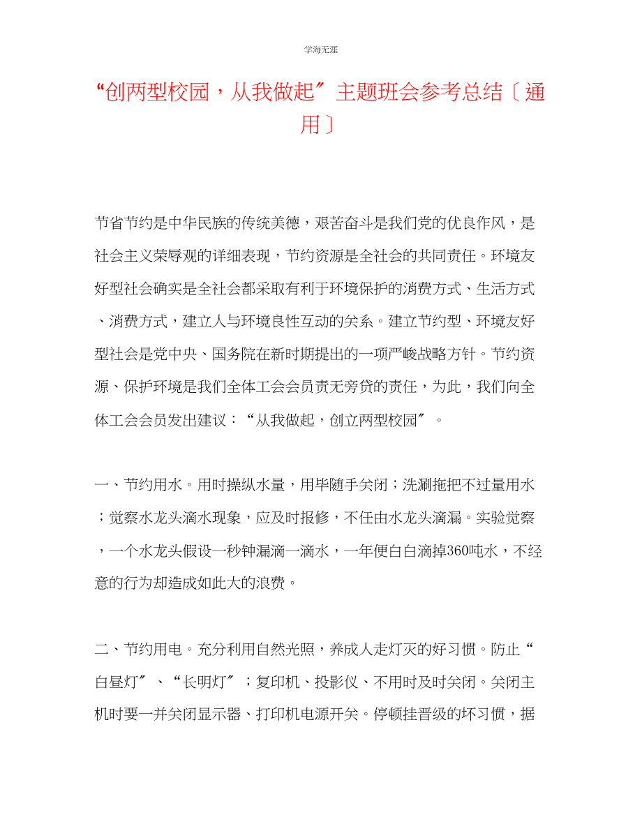 2023年创两型校园从我做起主题班会总结范文.docx_第1页