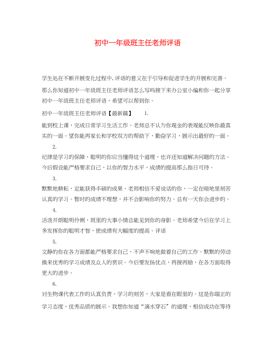 2023年初中一年级班主任老师评语.docx_第1页