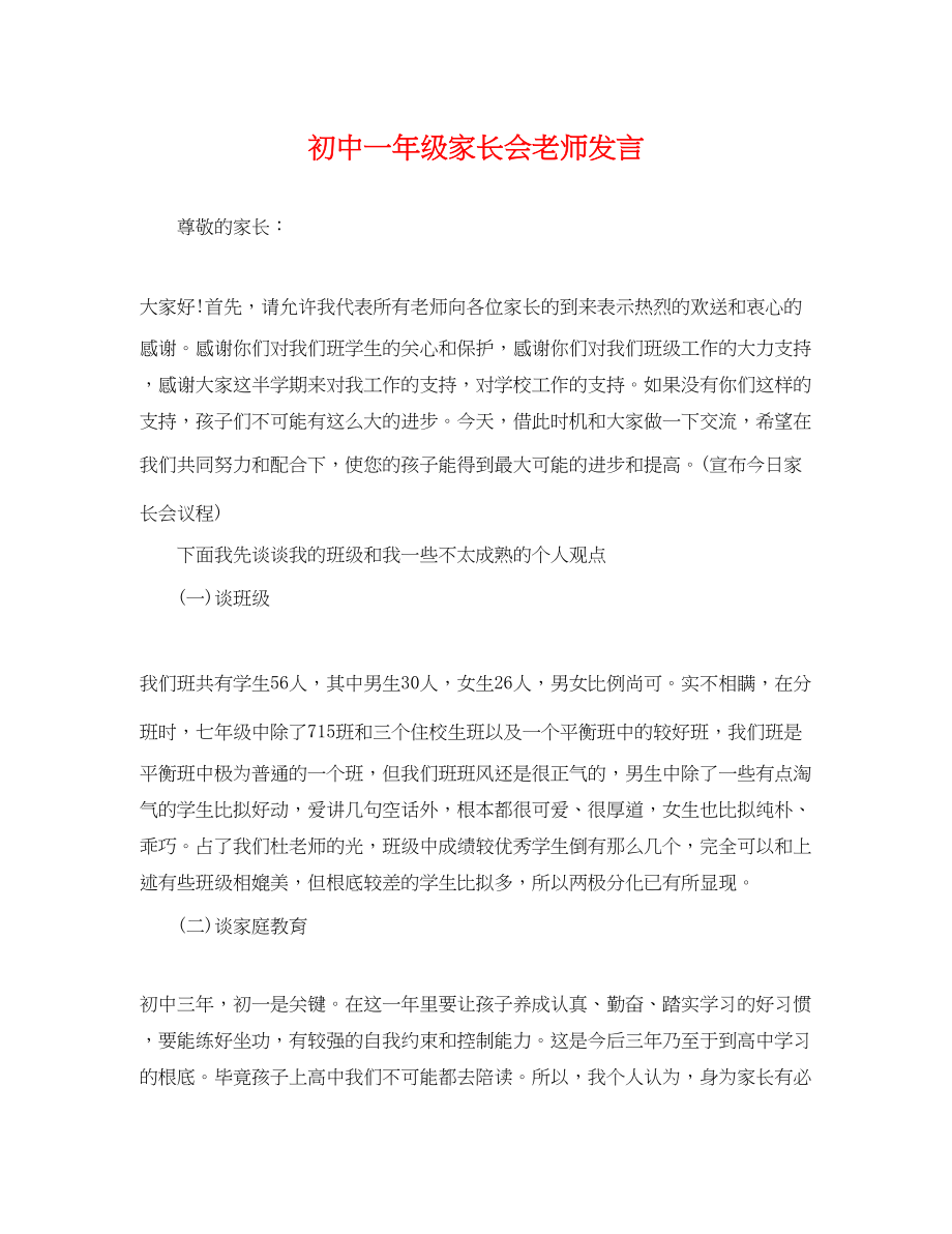 2023年初中一年级家长会老师发言.docx_第1页