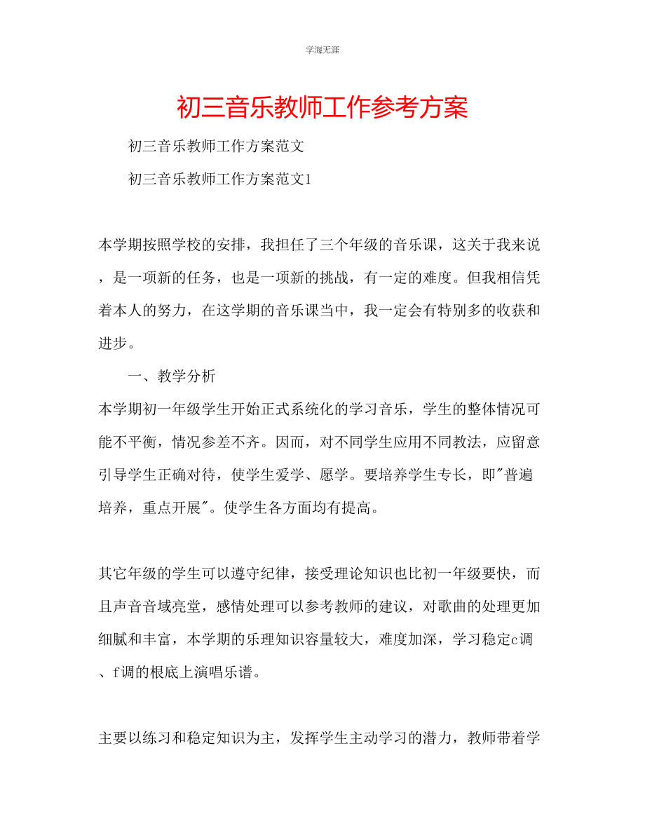 2023年初三音乐教师工作计划范文.docx_第1页