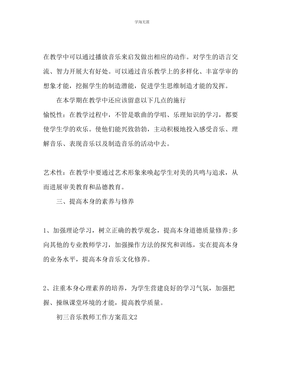 2023年初三音乐教师工作计划范文.docx_第3页