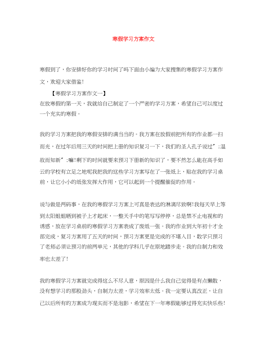 2023年寒假学习计划作文范文.docx_第1页