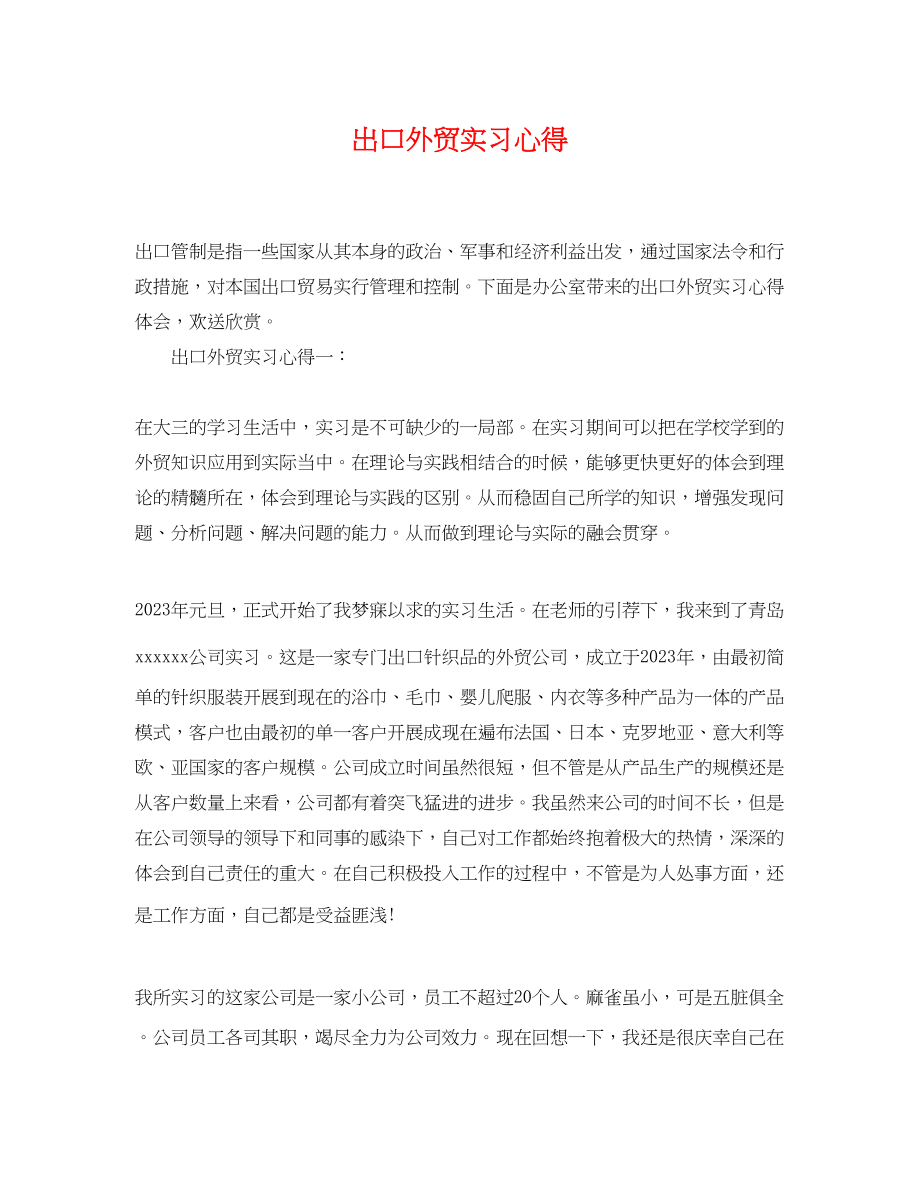 2023年出口外贸实习心得.docx_第1页