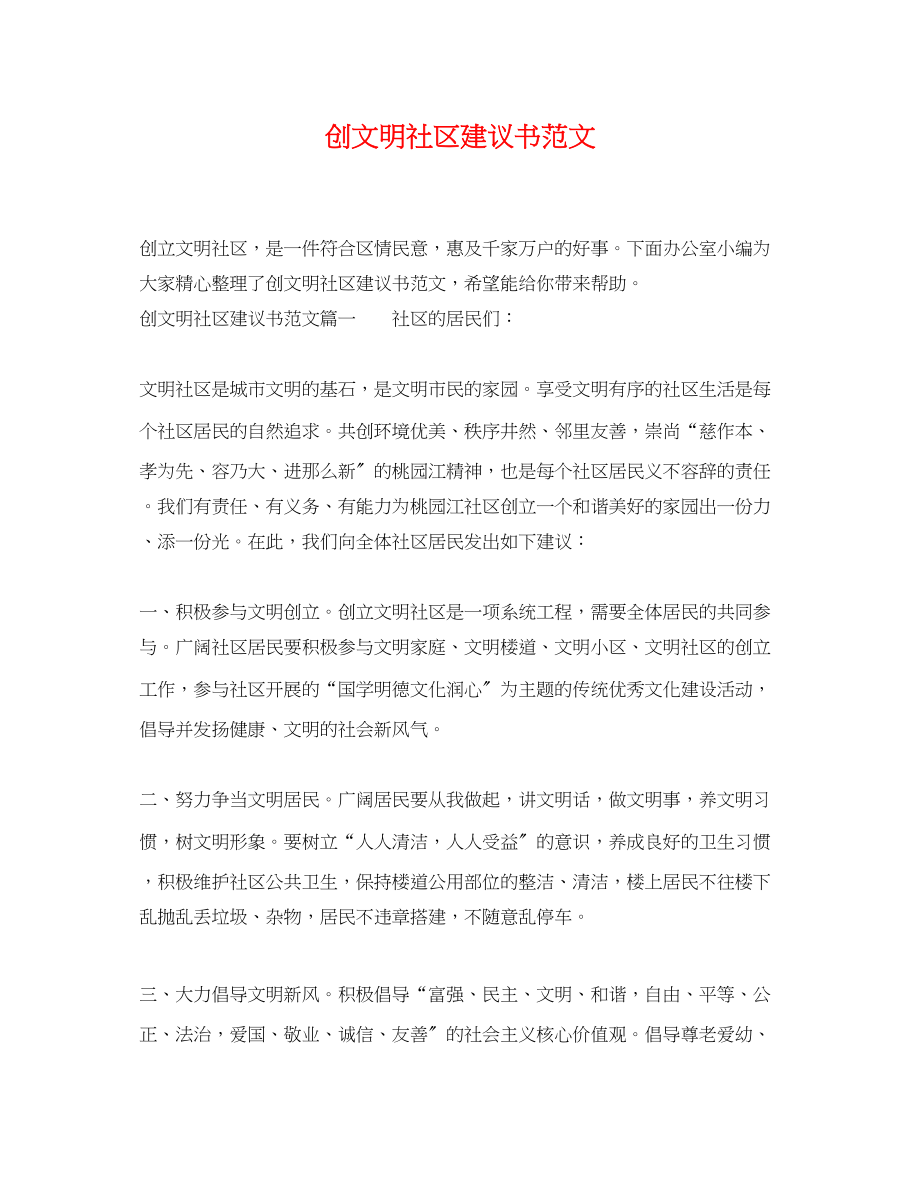 2023年创文明社区倡议书范文.docx_第1页