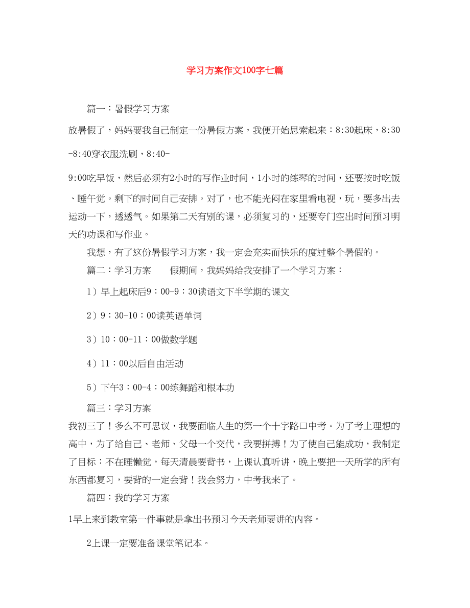 2023年学习计划作文100字七篇范文.docx_第1页