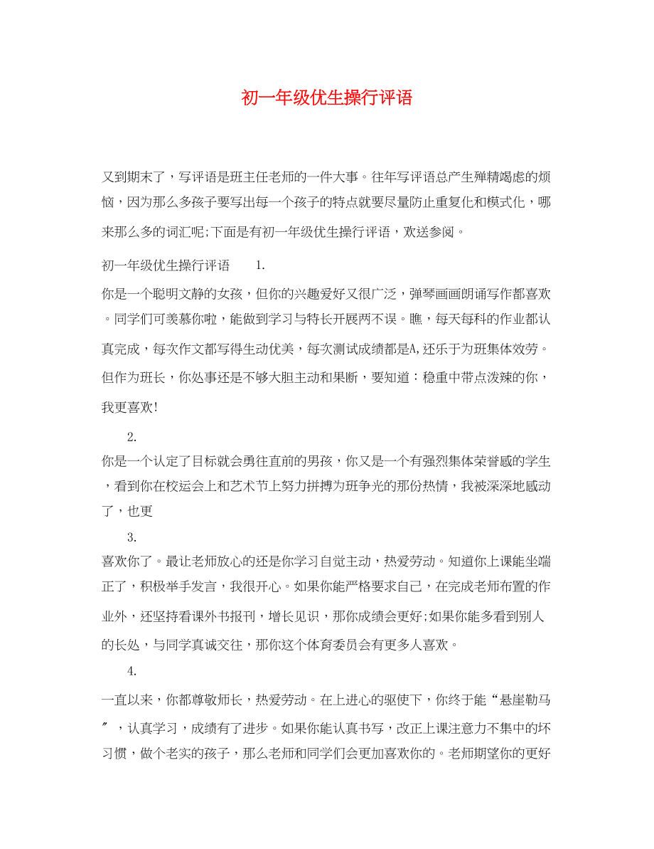 2023年初一年级优生操行评语.docx_第1页