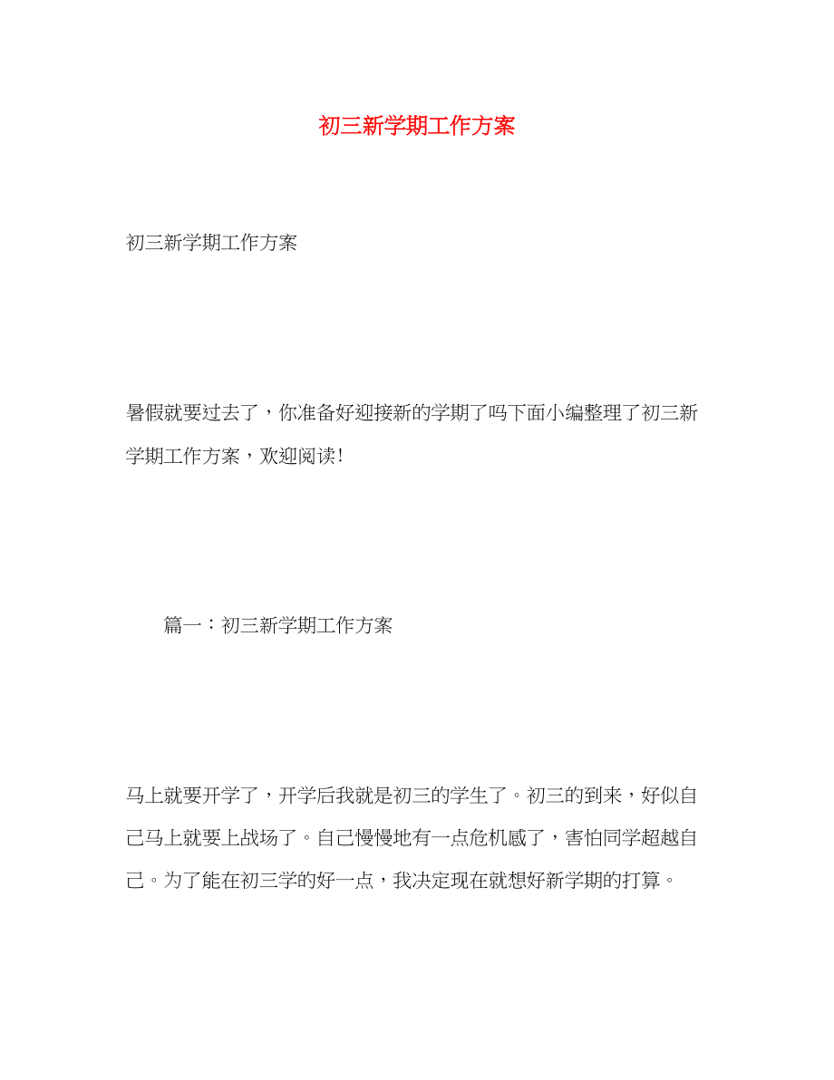 2023年初三新学期工作计划范文.docx_第1页