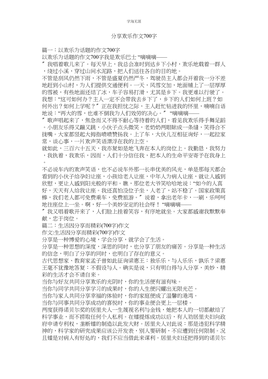 2023年分享快乐作文700字范文.docx_第1页