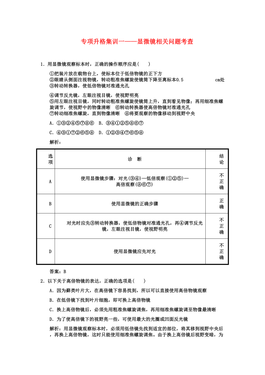 2023年创新设计高考生物一轮复习专项集训1显微镜相关问题考查.docx_第1页