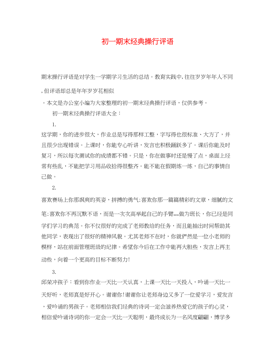 2023年初一期末经典操行评语.docx_第1页