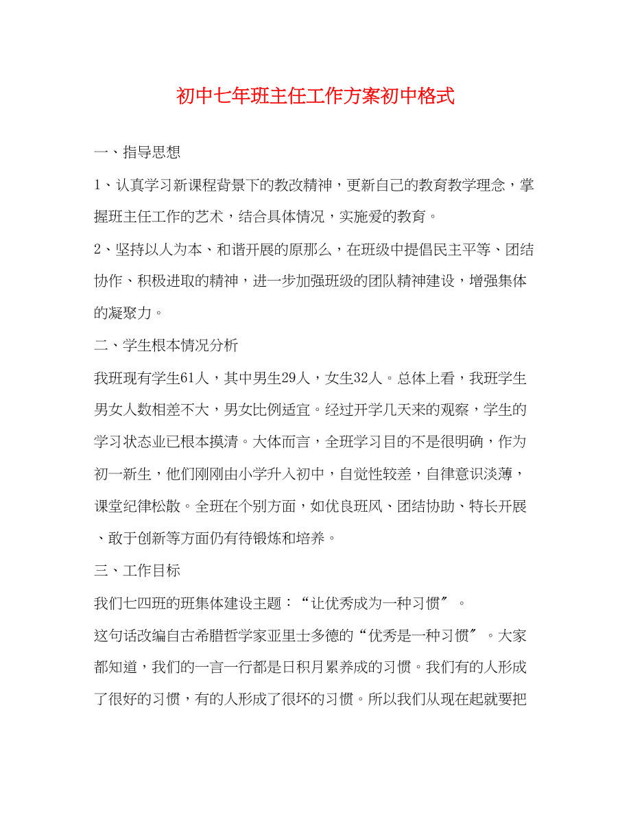 2023年初中七班主任工作计划初中格式范文.docx_第1页