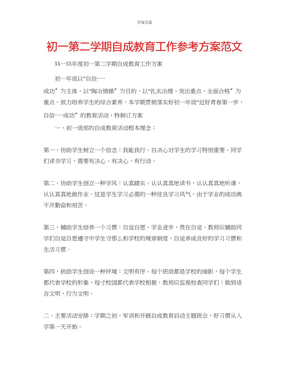 2023年初一第二学期自成教育工作计划范文.docx_第1页