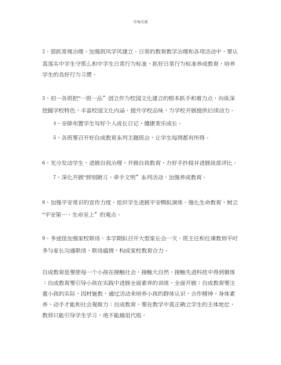 2023年初一第二学期自成教育工作计划范文.docx_第2页