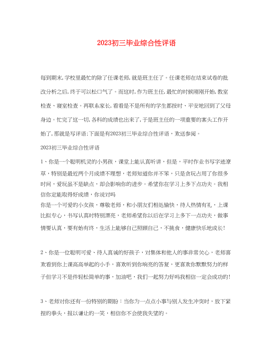 2023年初三毕业综合性评语.docx_第1页