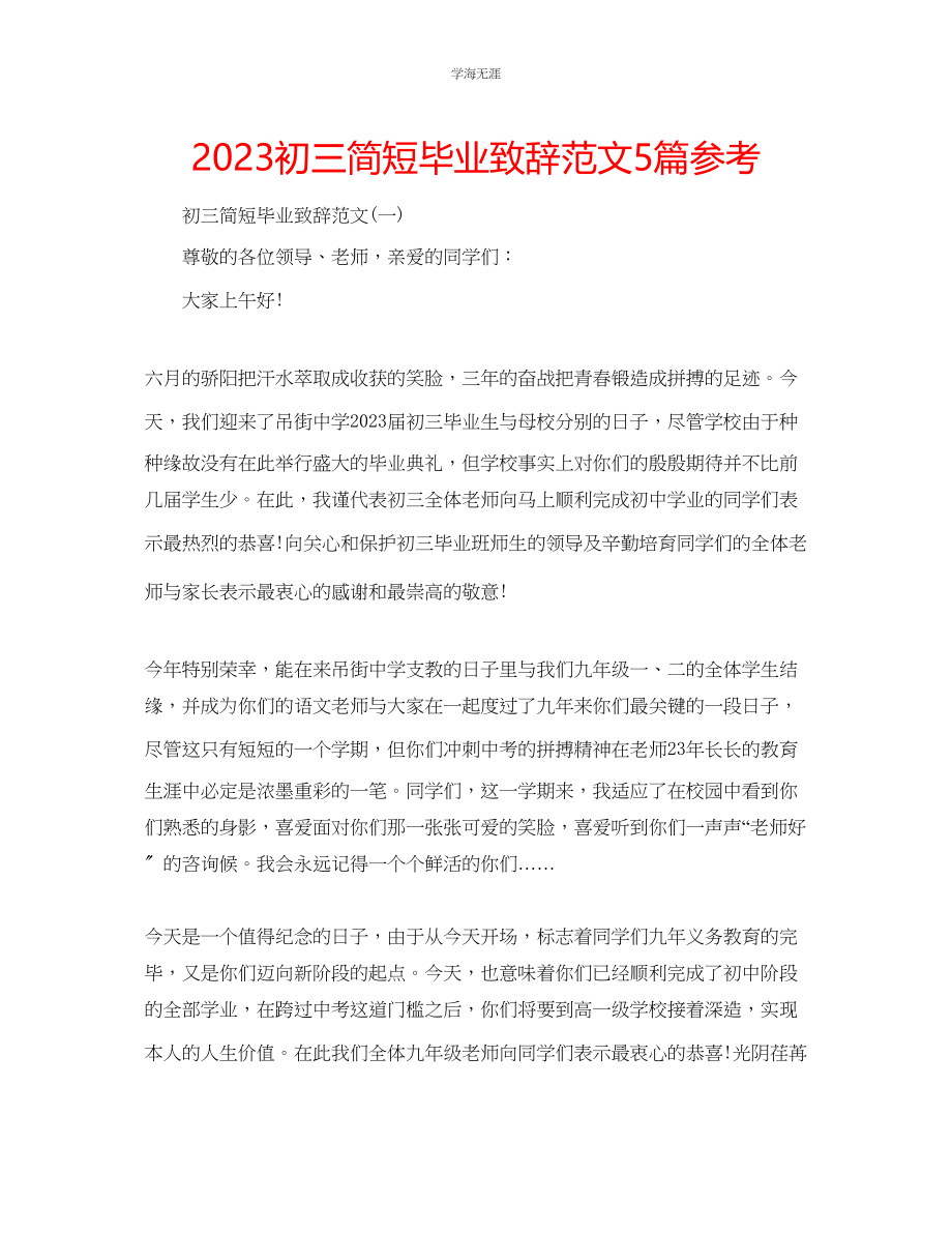 2023年初三简短毕业致辞5篇范文.docx_第1页