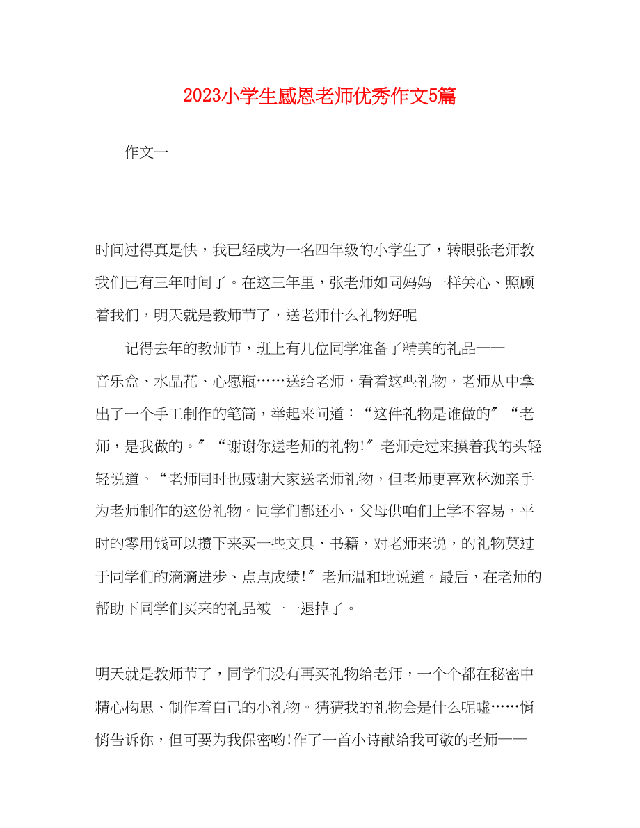 2023年小学生感恩老师优秀作文5篇.docx_第1页