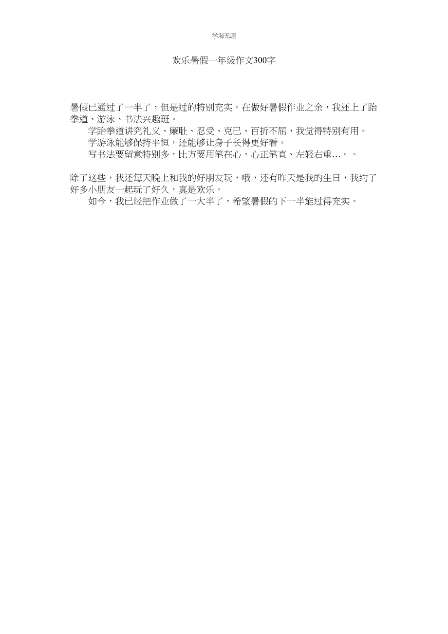 2023年快乐暑假一级作文300字.docx_第1页