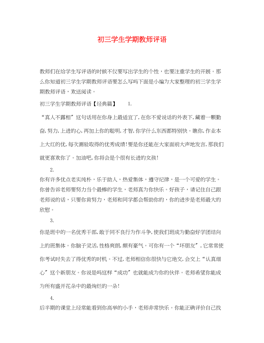 2023年初三学生学期教师评语.docx_第1页