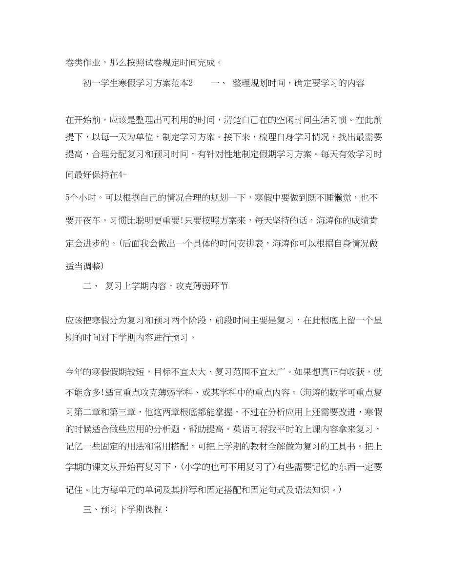 2023年初一学生寒假学习计划范本范文.docx_第3页