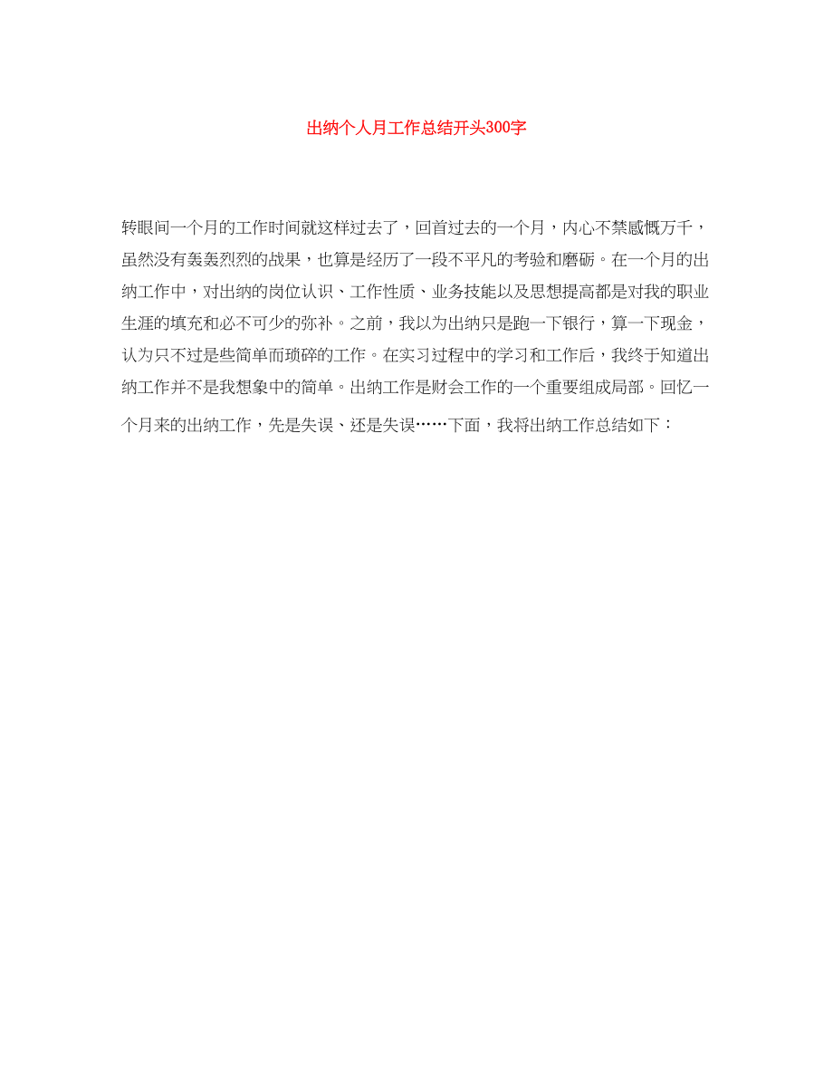 2023年出纳个人月工作总结开头300字范文.docx_第1页