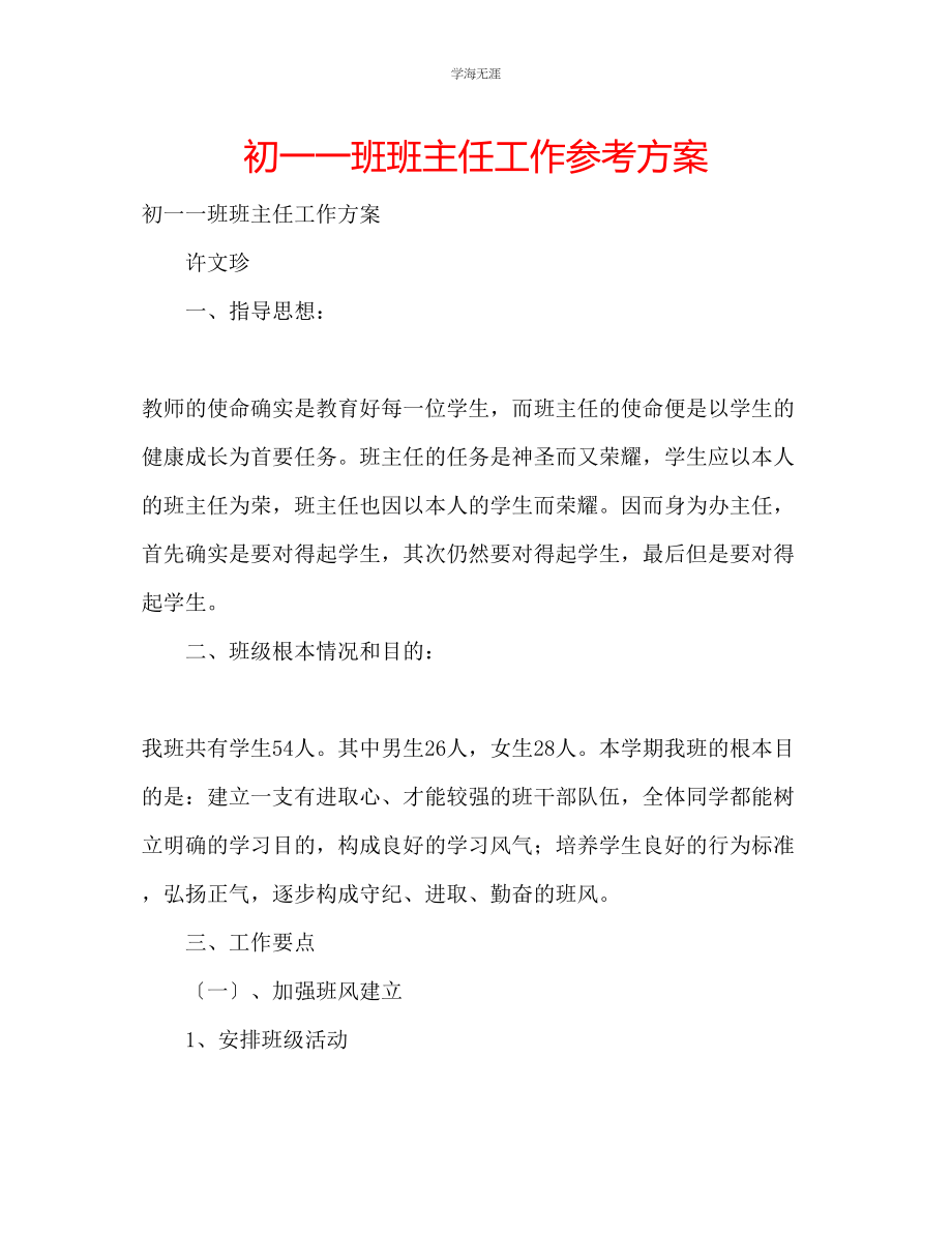 2023年初一一班班主任工作计划范文.docx_第1页