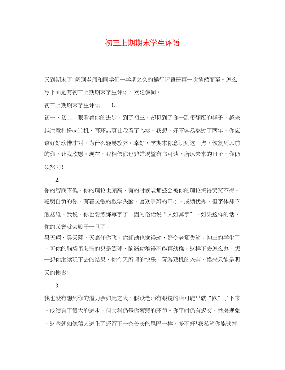 2023年初三上期期末学生评语.docx_第1页