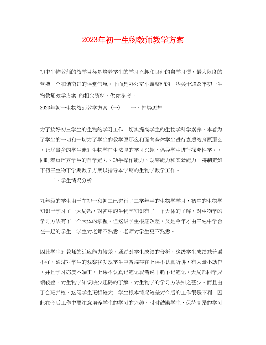 2023年初一生物教师教学计划范文.docx_第1页