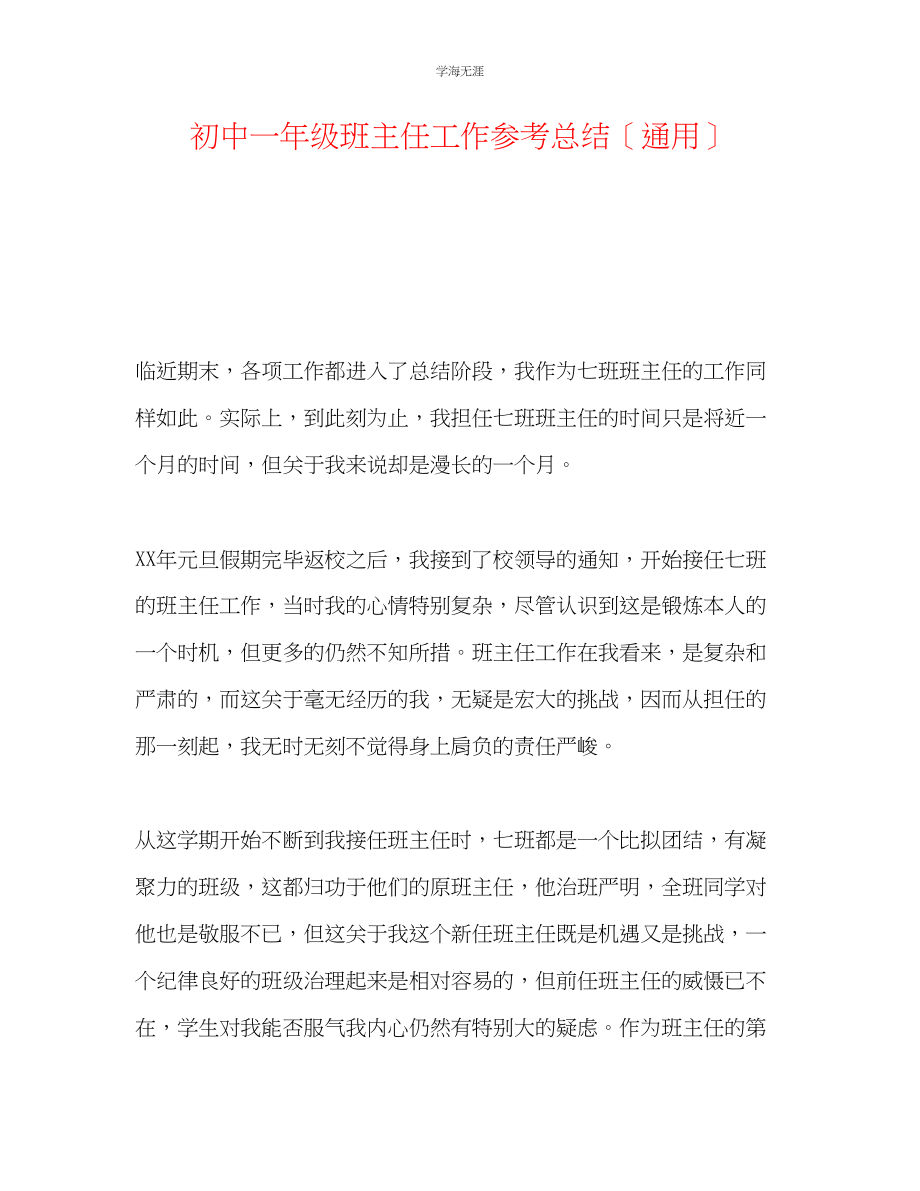 2023年初中一级班主任工作总结范文.docx_第1页