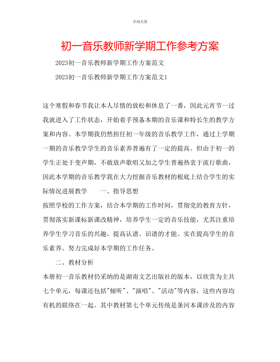 2023年初一音乐教师新学期工作计划范文.docx_第1页