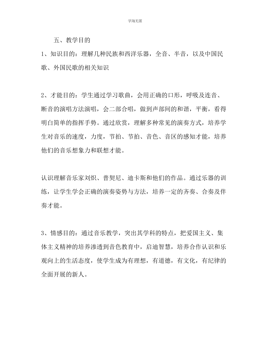 2023年初一音乐教师新学期工作计划范文.docx_第3页