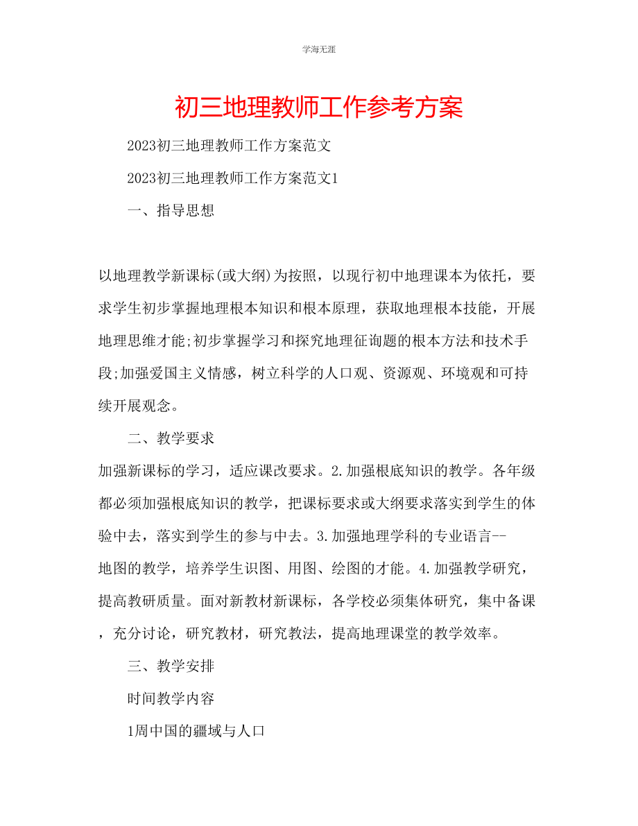 2023年初三地理教师工作计划范文.docx_第1页