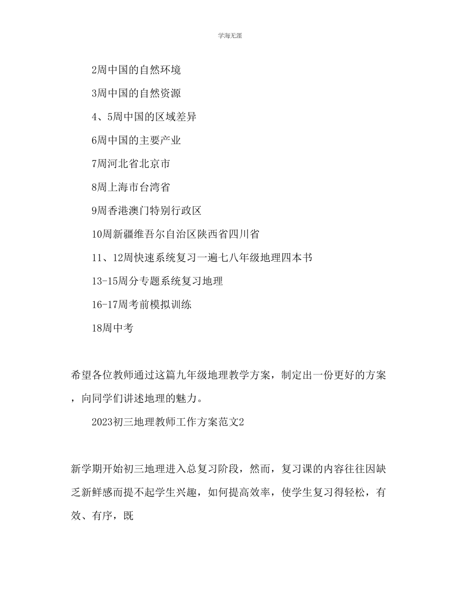 2023年初三地理教师工作计划范文.docx_第2页