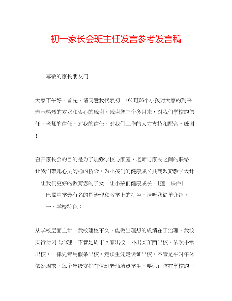 2023年初一家长会班主任发言发言稿.docx_第1页