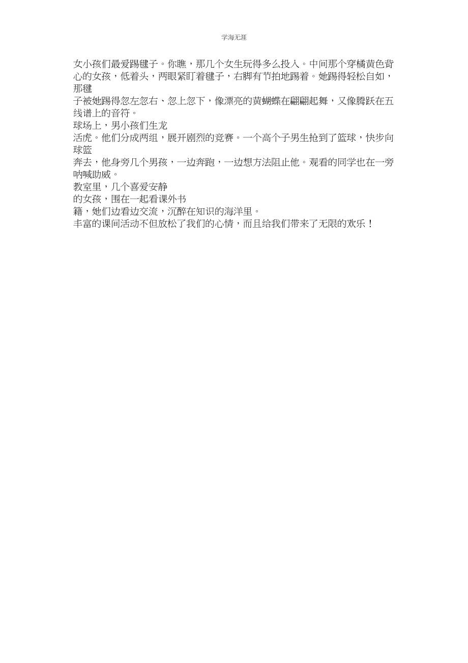 2023年快乐的课间活动作文200字.docx_第2页