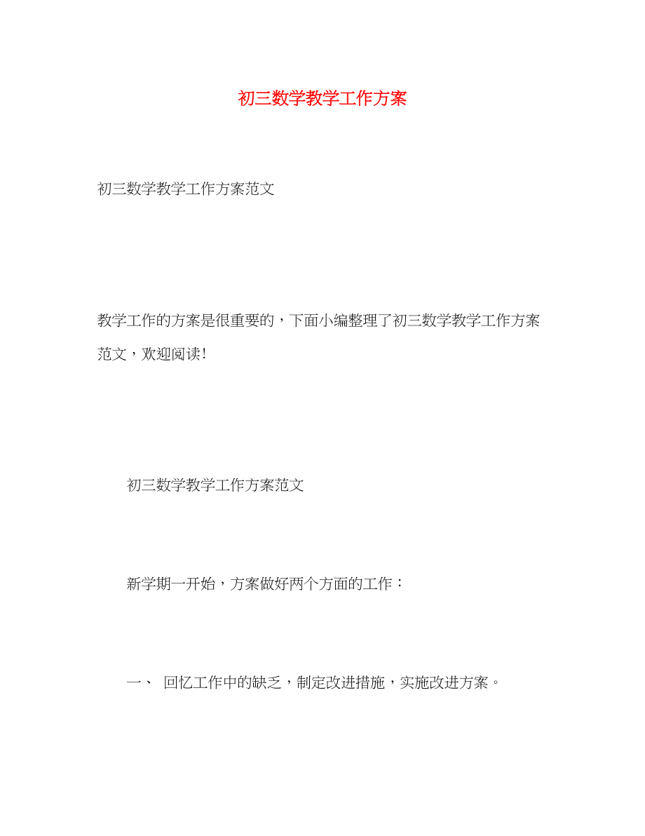 2023年初三数学教学工作计划3范文.docx_第1页