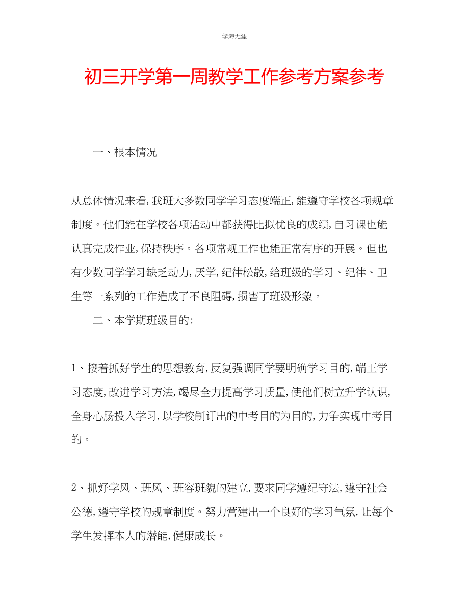 2023年初三开学第一周教学工作计划范文.docx_第1页