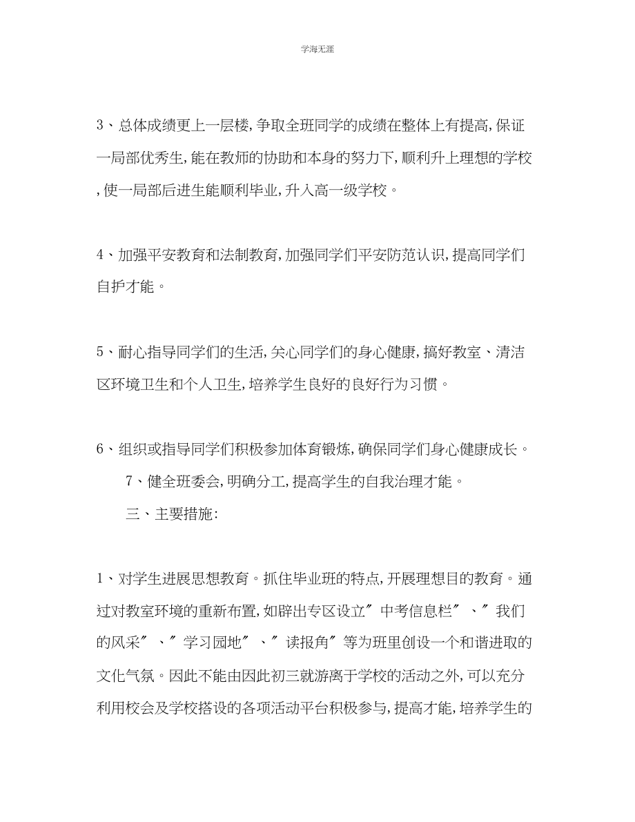 2023年初三开学第一周教学工作计划范文.docx_第2页