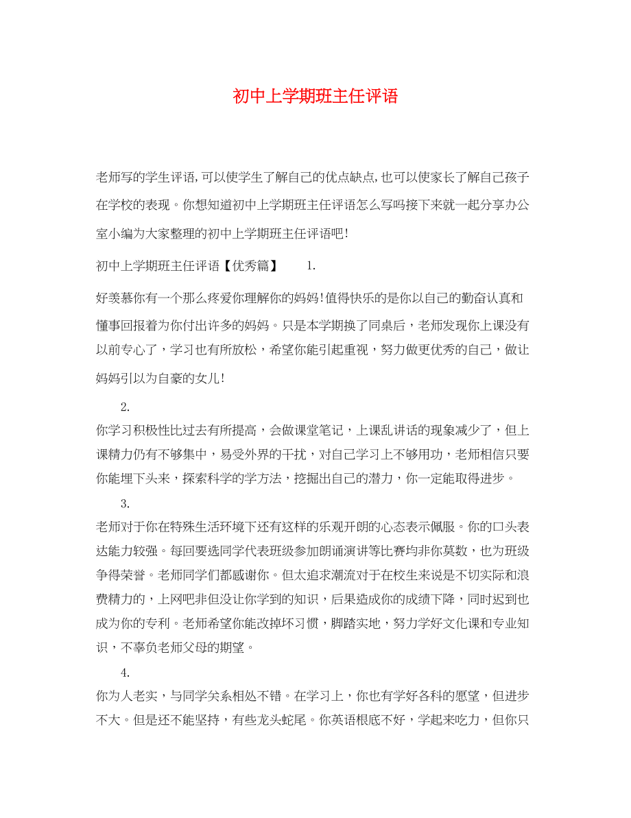 2023年初中上学期班主任评语.docx_第1页