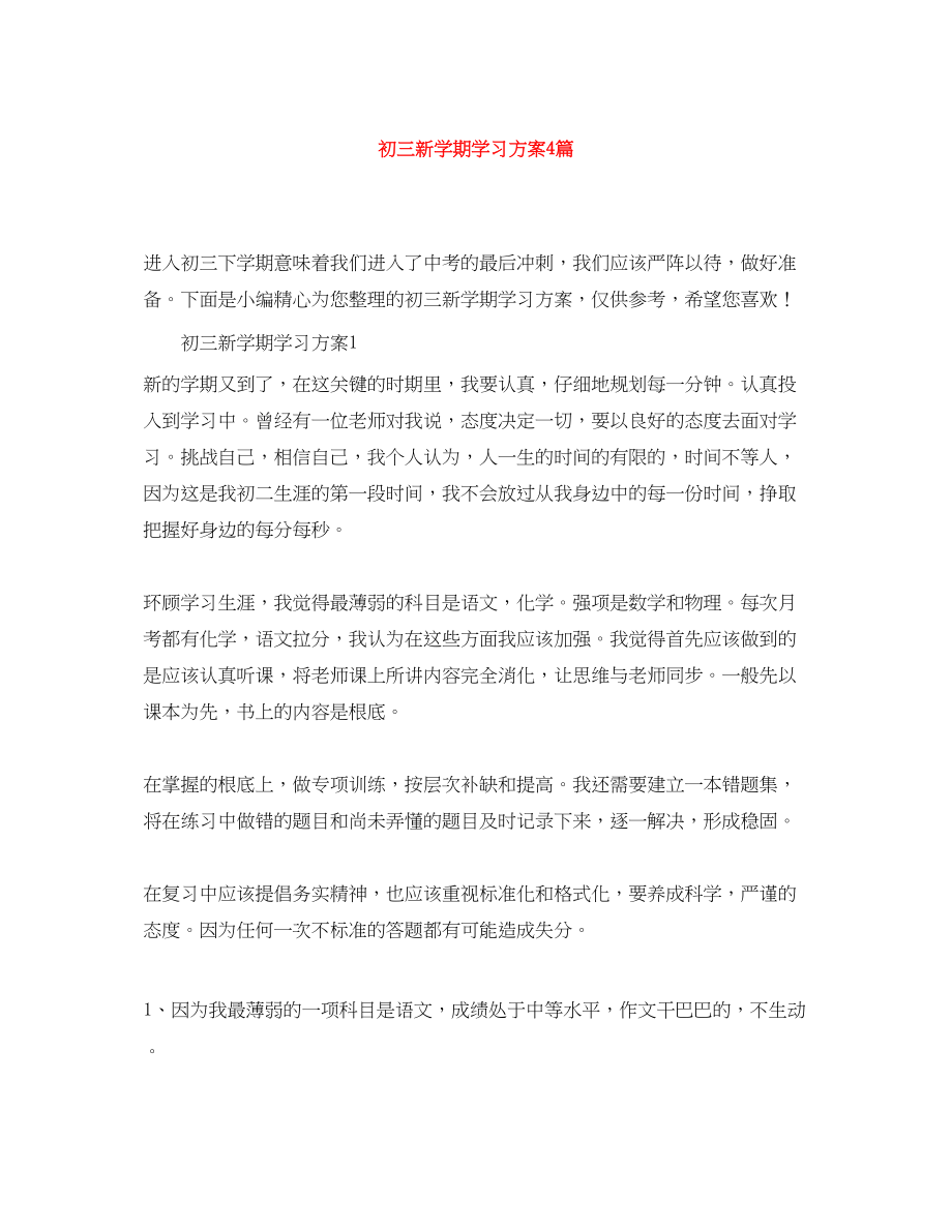 2023年初三新学期学习计划4篇范文.docx_第1页