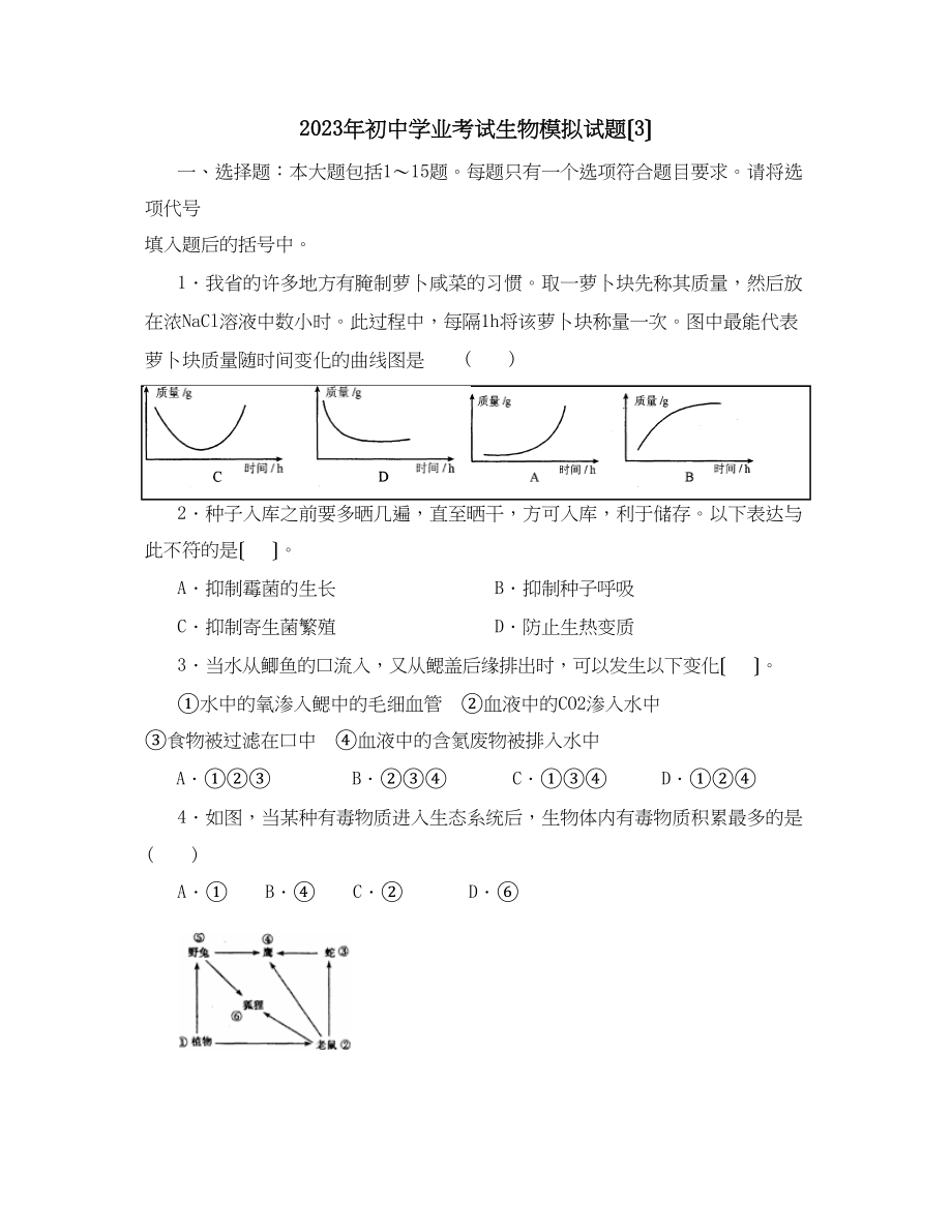 2023年初业考试生物模拟试题（3）初中生物.docx_第1页