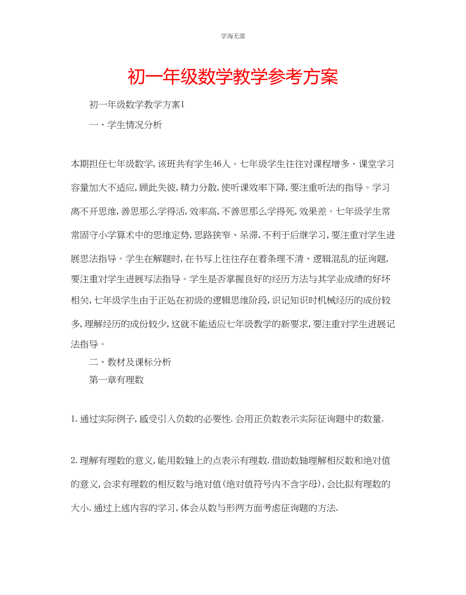 2023年初一级数学教学计划范文.docx_第1页